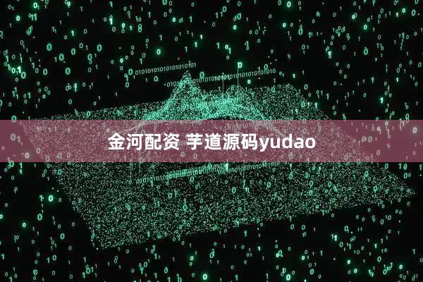 金河配资 芋道源码yudao